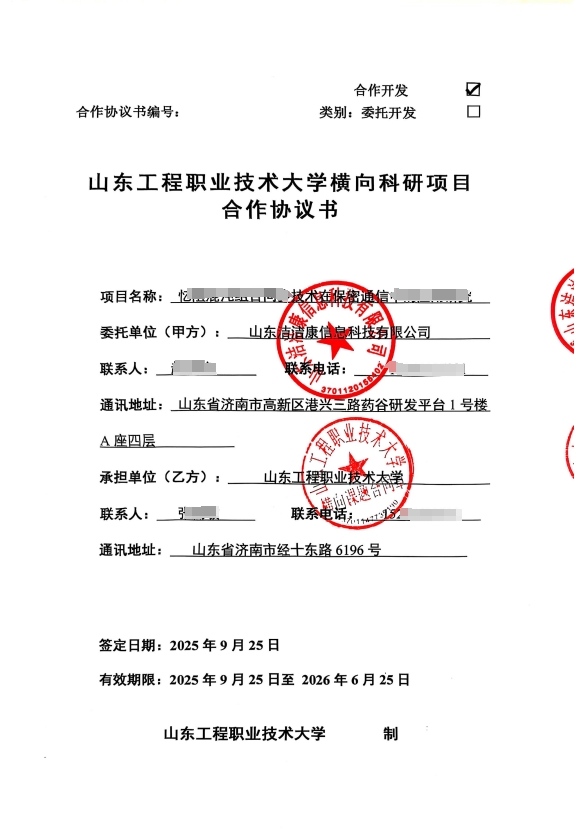 山东工程职业技术大学横向科研项目合作协议书